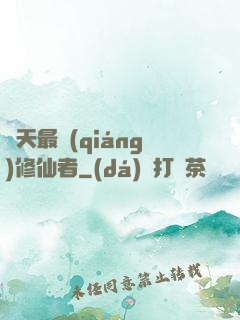 諸天最強(qiáng)修仙者