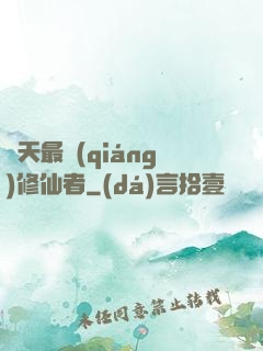 諸天最強(qiáng)修仙者