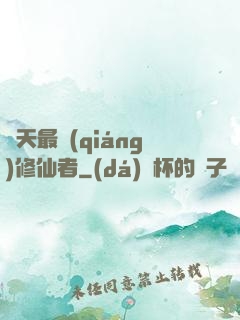 諸天最強(qiáng)修仙者