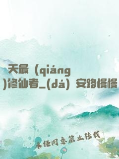 諸天最強(qiáng)修仙者