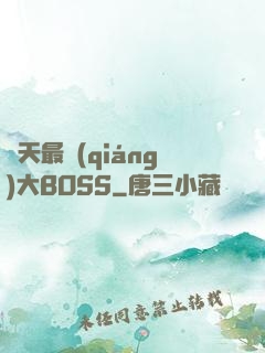 諸天最強(qiáng)大BOSS