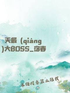 諸天最強(qiáng)大BOSS