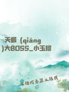 諸天最強(qiáng)大BOSS