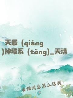 諸天最強(qiáng)神壕系統(tǒng)