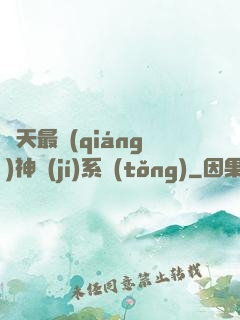諸天最強(qiáng)神級(jí)系統(tǒng)