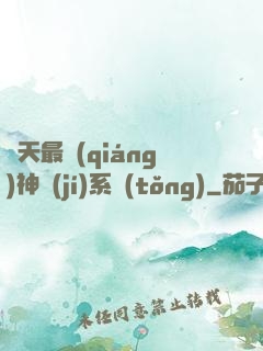 諸天最強(qiáng)神級(jí)系統(tǒng)