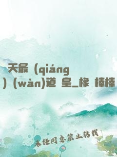 諸天最強(qiáng)萬(wàn)道釣皇