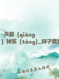諸天最強(qiáng)軍神系統(tǒng)