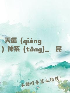 諸天最強(qiáng)軍神系統(tǒng)
