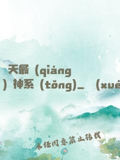 諸天最強(qiáng)軍神系統(tǒng)