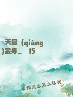 諸天最強(qiáng)金身