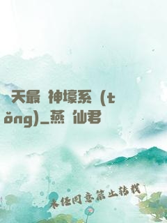 諸天最強神壕系統(tǒng)