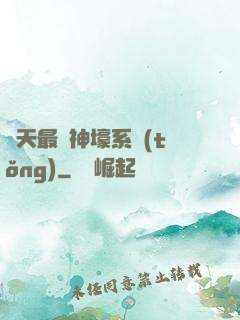 諸天最強神壕系統(tǒng)