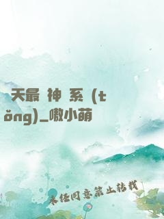 諸天最強神級系統(tǒng)