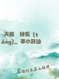 諸天最強軍神系統(tǒng)