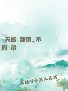 諸天最強部落