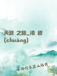 諸天武俠之旅
