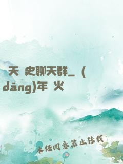 諸天歷史聊天群