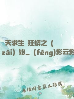 諸天求生從狂蟒之災(zāi)開始