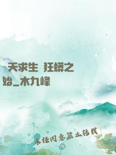 諸天求生從狂蟒之災開始