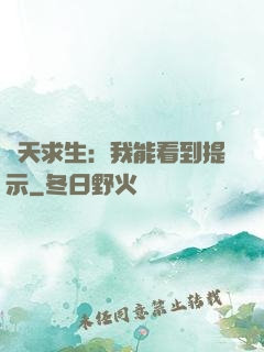 諸天求生：我能看到提示