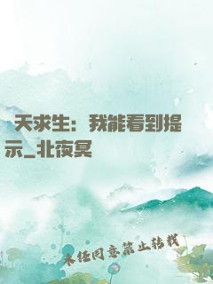 諸天求生：我能看到提示