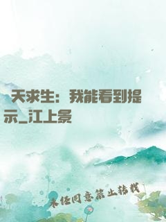 諸天求生：我能看到提示