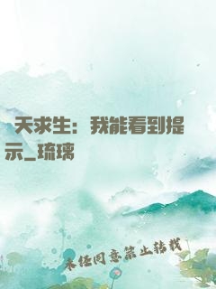 諸天求生：我能看到提示