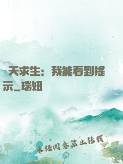 諸天求生：我能看到提示