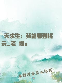 諸天求生：我能看到提示
