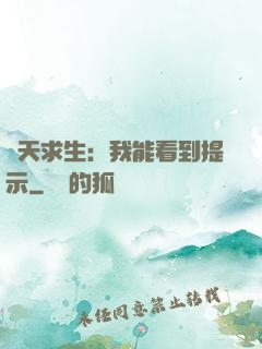 諸天求生：我能看到提示