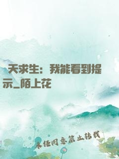 諸天求生：我能看到提示
