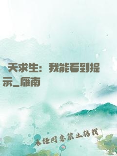 諸天求生：我能看到提示
