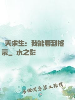 諸天求生：我能看到提示