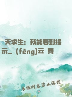 諸天求生：我能看到提示