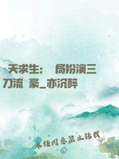 諸天求生：開局扮演三刀流劍豪