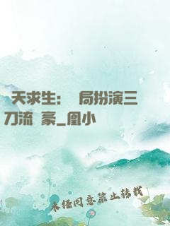 諸天求生：開局扮演三刀流劍豪