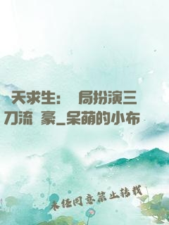 諸天求生：開局扮演三刀流劍豪