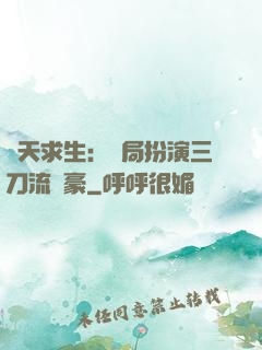 諸天求生：開局扮演三刀流劍豪
