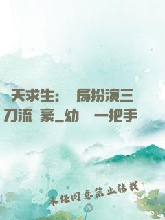 諸天求生：開局扮演三刀流劍豪