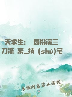 諸天求生：開局扮演三刀流劍豪