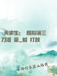 諸天求生：開局扮演三刀流劍豪