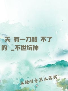 諸天沒有一刀解決不了的蟲
