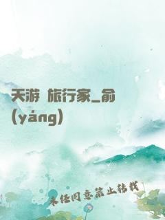 諸天游戲旅行家