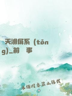 諸天滑屏系統(tǒng)