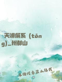 諸天滑屏系統(tǒng)