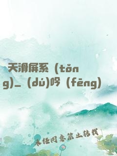諸天滑屏系統(tǒng)