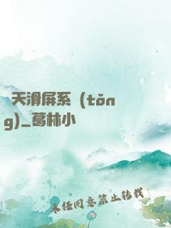 諸天滑屏系統(tǒng)