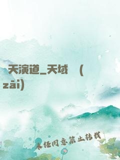 諸天演道