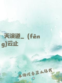 諸天演道